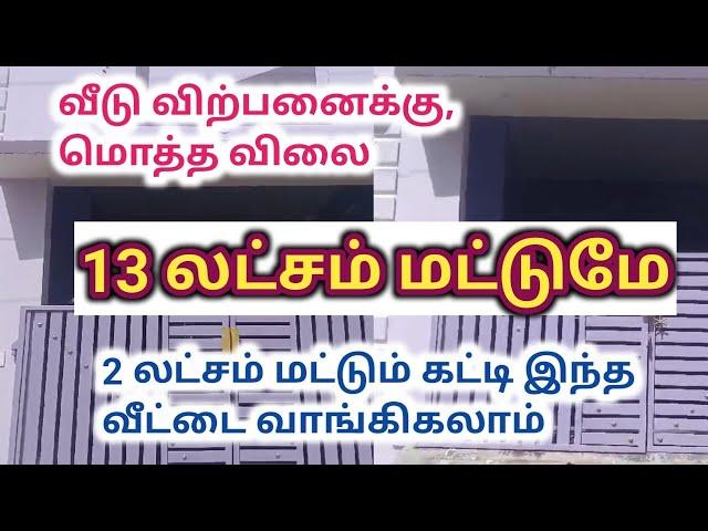 மொத்த விலை 13 லட்சம் மட்டுமே,வீடு விற்பனைக்கு,Low budget new house for Sale, Ragav Media