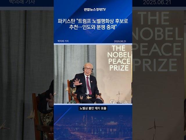 파키스탄 트럼프 노벨평화상 후보로 추천…인도와 분쟁 중재