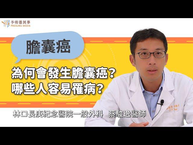 【為何會發生膽囊癌？哪些人容易罹病呢？】蔡駿逸醫師／林口長庚紀念醫院一般外科｜手術善其事