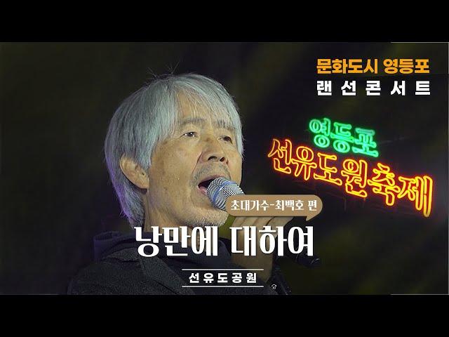 [문화도시 영등포 랜선콘서트] 특별 초대가수 최백호-낭만에 대하여