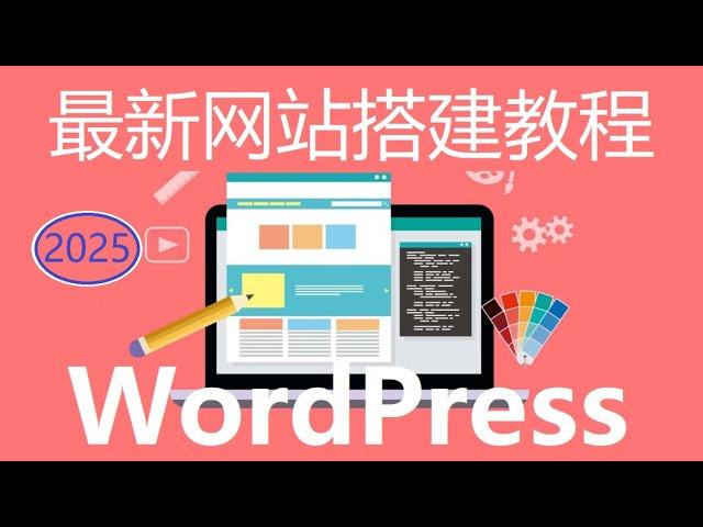 2025最新网站搭建完整教程 | 简单4步完成专业网站, 零基础新手适用 (WordPress 建站教程)