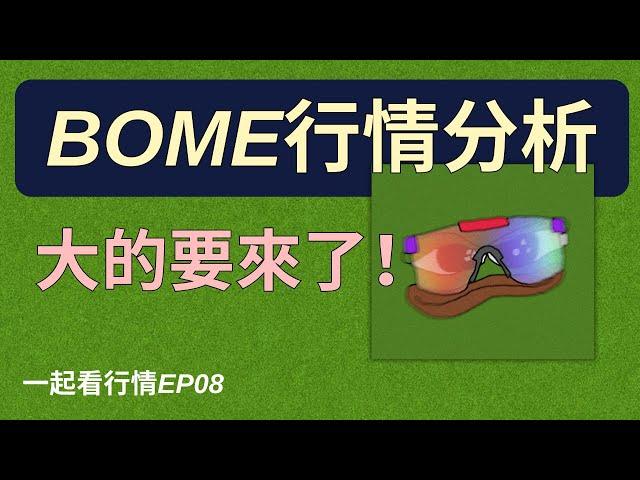 【一起看行情EP8】BOME幣分析，大的要來了！即將突破！