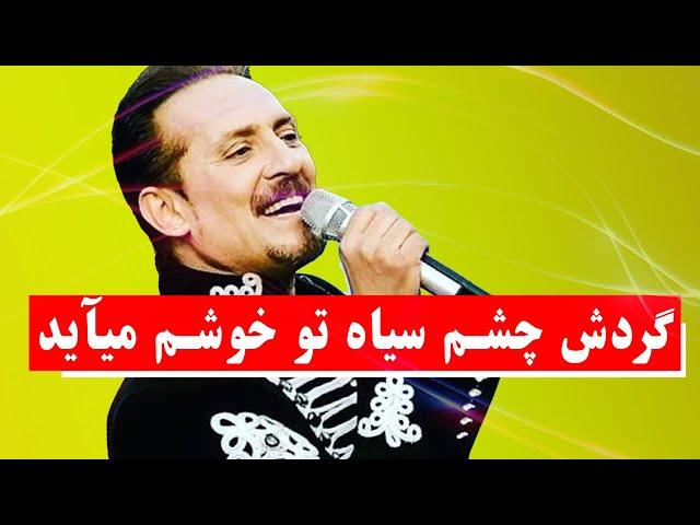 Farhad Darya … فرهاد دریا گردش چشم سیاه تو خوشم می‌آید ️ 