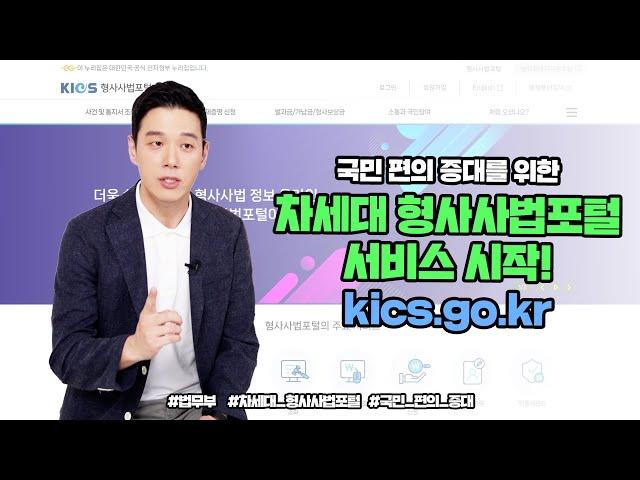 국민 편의 증대를 위한 차세대 형사사법포털 서비스를 시작합니다!! | 법tv