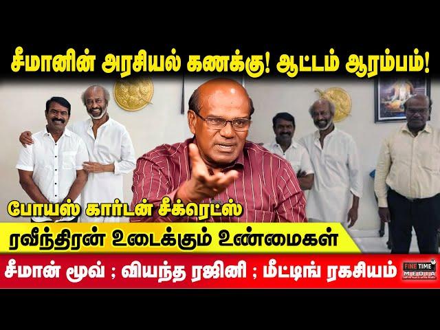 சீமான் மூவ் ; வியந்த ரஜினி ; மீட்டிங் ரகசியம் | Raveendran Duraisamy Exclusive | Fine Time Media