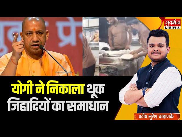 थूक जिहादियों को योगी की दो टूक..मिलावट करोगे तो सीधा जेल जाओगे | CM Yogi Action | Muslim | Hindu