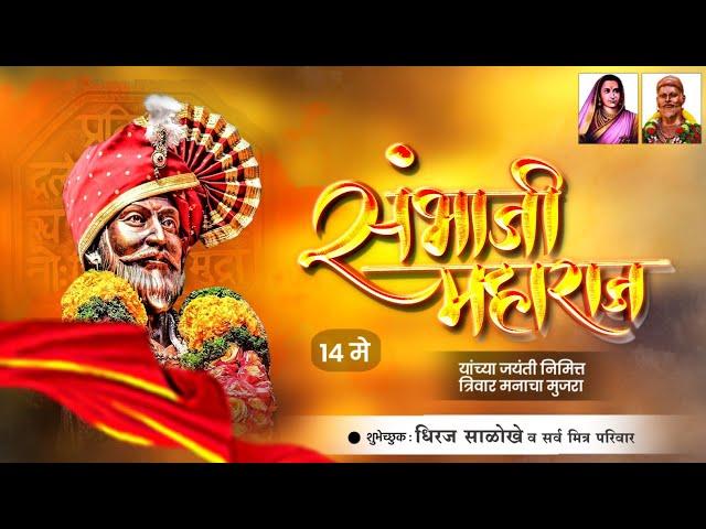 Chatrapati Sambhaji Maharaj Jayanti Status Video | Dhiraj Salokhe Graphics