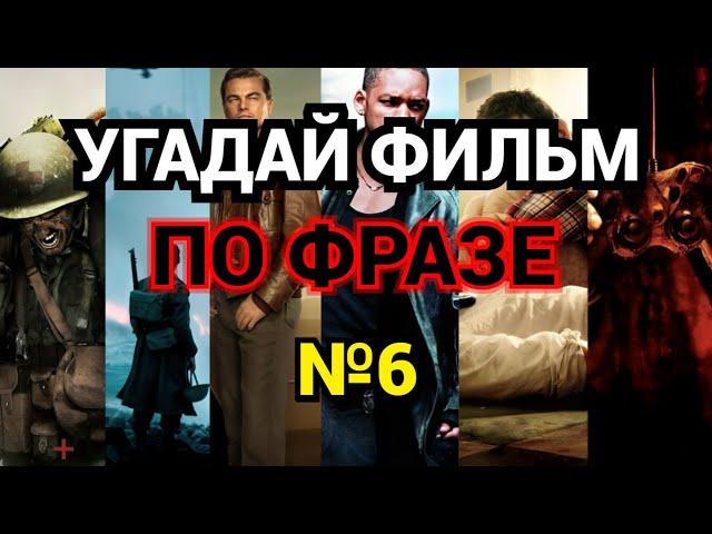№6 УГАДАЙ ФИЛЬМ ПО ФРАЗЕ,  30 ФИЛЬМОВ