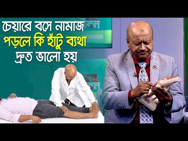 চেয়ারে বসে কাজ করলে কি হাঁটু ব্যথা দ্রুত ভালো হয় /  Knee Pain Treatment