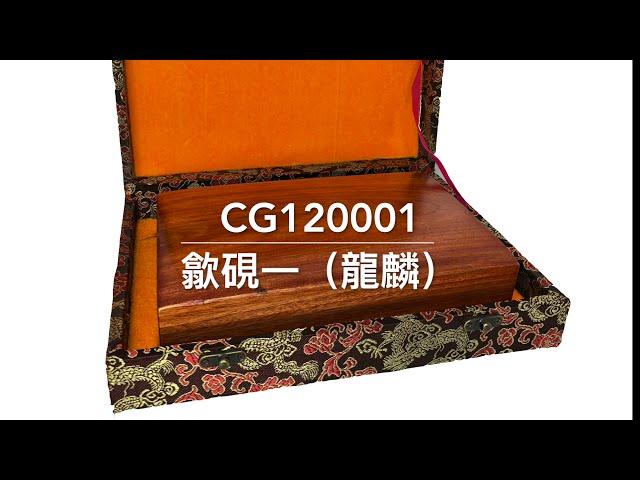 森記珠寶  CG120001 歙硯一（龍麟）