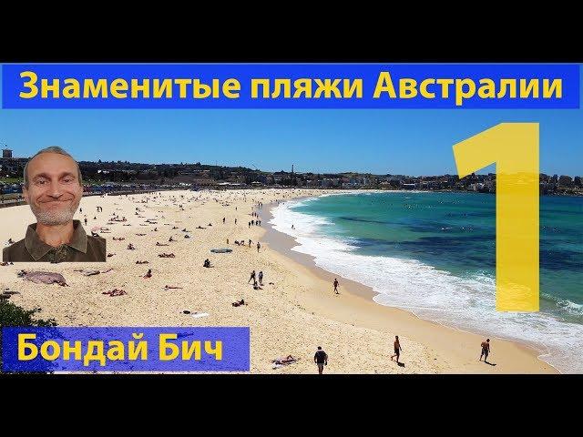 Пляжи Австралии. Сидней, пляж Бондай, часть 1. (видео 131)