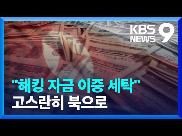 “해킹 부대 해외 조직적 파견”…해킹 돈세탁 어떻게? [9시 뉴스] / KBS  2024.02.13.