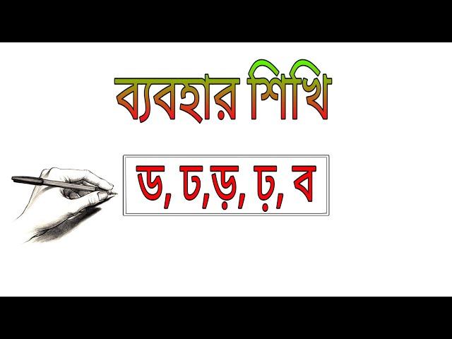 ড ঢ ড় ঢ় ব্যবহার- md miskatul