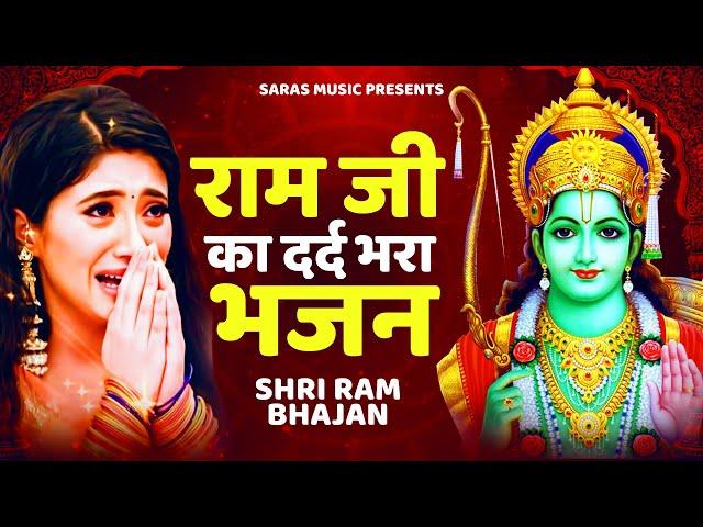 राम जी दर्द भरा भजन | Shri Ram Bhajan | Ram Bhajan 2022 | Ram Bhajan Songs#rambhajan #bhajan2022