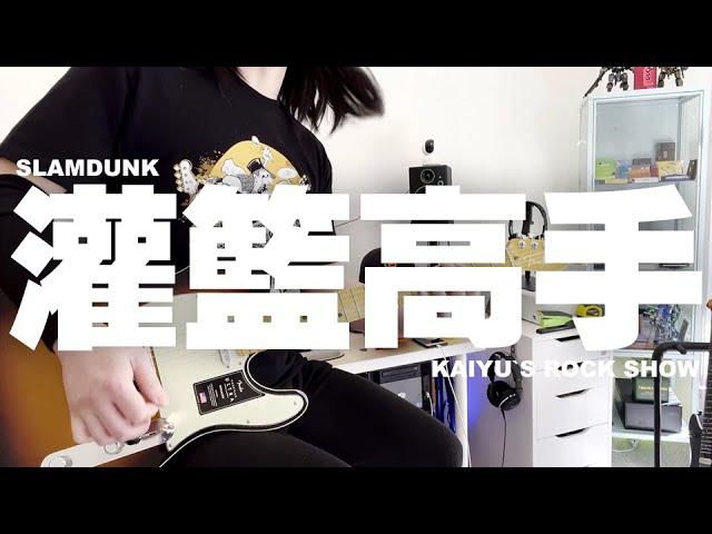 [摇滚大白] 灌篮高手 - 直到世界尽头 SLAMDUNK Guitar Cover