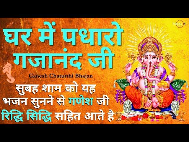 ganesh bhajan : ghar me padharo gajanan ji | ganesh mantra | ganesh ji ki aarti | ganesh songs