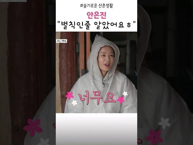 "벌칙인줄 알았어요 ㅎ" ️#안은진 #슬기로운산촌생활