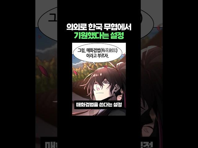의외로 한국 무협에서 기원했다는 설정