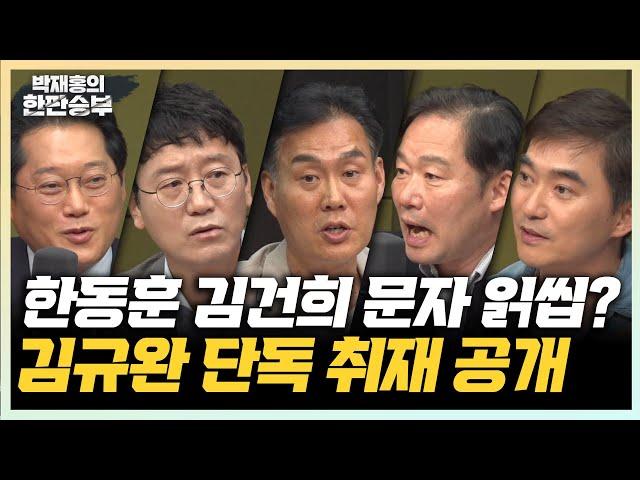 7/4(목) 한동훈 김건희 여사 문자 읽씹 사건 (김규완) 한동훈 대세론 있다? 없다? (신지호) 쓰레기 아저씨가 된 26년차 배우 (김석훈)