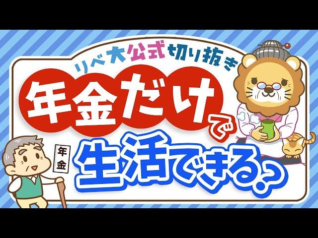 【社会保障クイズ】老齢年金だけで生活している世帯はの割合は？平均受給額は○○円【リベ大公式切り抜き】