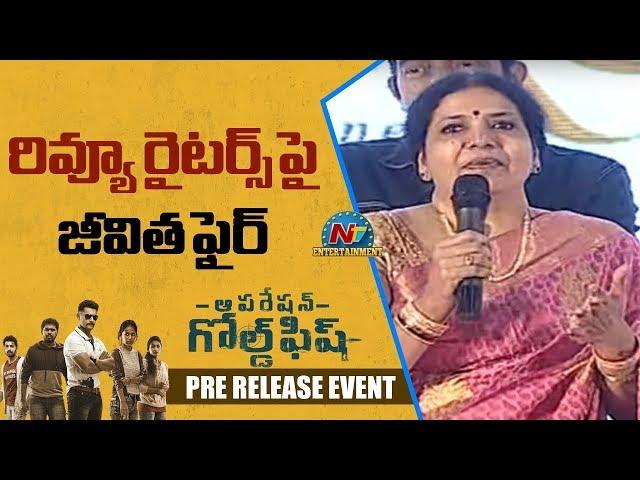 Jeevitha Speech At Operation Gold Fish Pre Release Event | Aadi | NTV ENT