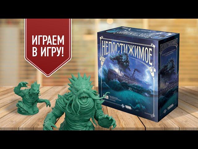 НЕПОСТИЖИМОЕ: настольная игра с предателем в мире Г.Ф. Лавкрафта!