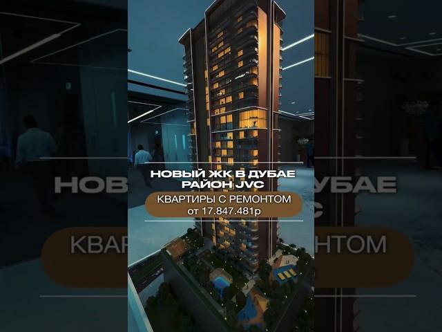 Старт продаж НОВОГО ЖК в Дубае КВАРТИРЫ С РЕМОНТОМ ПОД КЛЮЧ | Район JVC | Недвижимость в Дубае