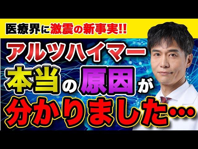 今までの常識が覆るかもしれません…。アルツハイマーを引き起こす本当の原因・仕組みとは…？