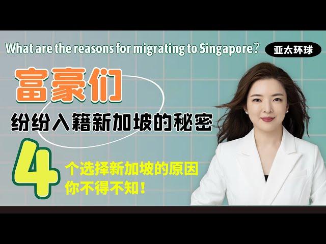 新加坡移民 | 神秘的亚洲魅力！这个国家为什么会受富豪欢迎，吸引各地富豪纷纷入籍？？| #新加坡房产 | #新加坡留学 |  #新加坡入籍 |  #新加坡PR  |  #新加坡永久居民