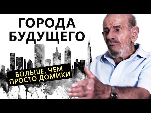 Города будущего, как автономные системы - Жак Фреско