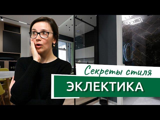 Секреты стиля эклектика — смешение стилей интерьера