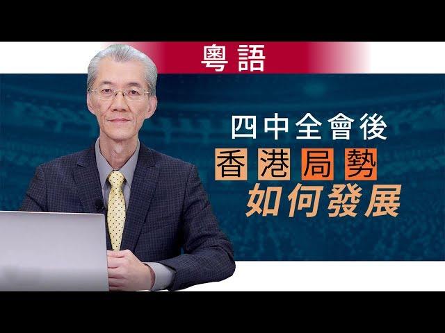 四中全會後香港局勢如何發展(粵語） | 明居正「透視中國」【0051】SinoInsider 20191108