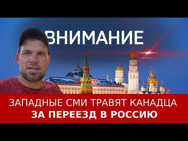 Западные СМИ травят канадца за переезд в Россию