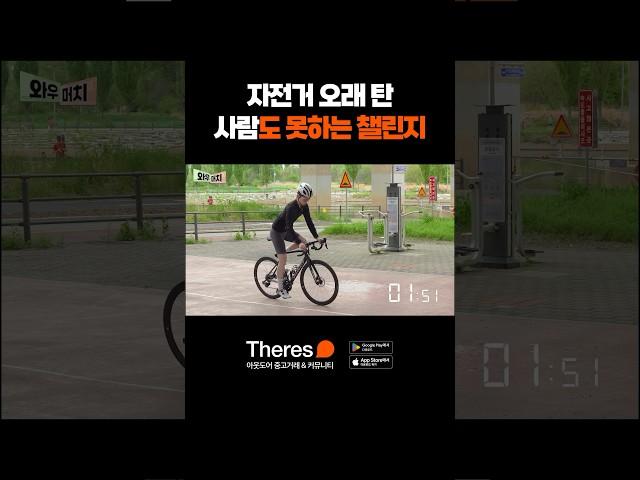 자전거 오래 탄 사람도 못하는 챌린지