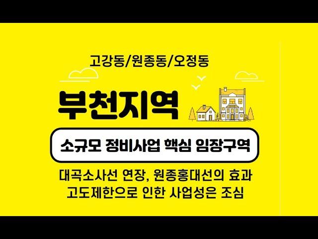 부몽 임장)부천 가로주택정비사업지 고강동 원종동 임장 브리핑