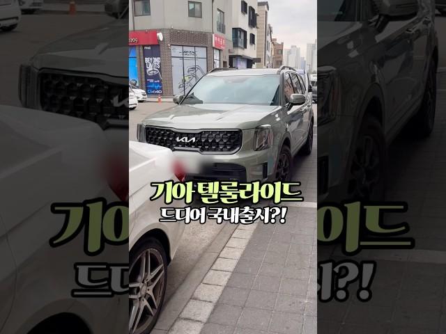 드디어 기아 텔룰라이드 국내 출시? 한국에서 직접 목격한 그 차 #텔룰라이드 #telluride
