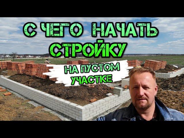 с чего начать стройку на пустом участке