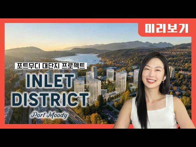 포트무디 대단지 신규분양 Inlet District 프로젝트 미리보기! by 밴쿠버 신규분양 서수지 부동산