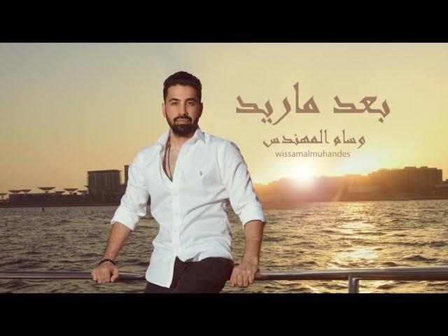 Wissam ALmuhandes Ba3ad Ma Ared ( Official Music Video ) |2023 (  وسام المهندس-  بعد ما اريد  (حصريا