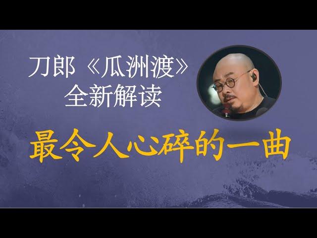 刀郎最令人心碎的一曲   《瓜洲渡》全新解读  《弹词话本》系列解读之二