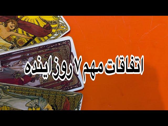 فال تاروت کوتاه:اتفاقات مهم ۷ رو  آینده