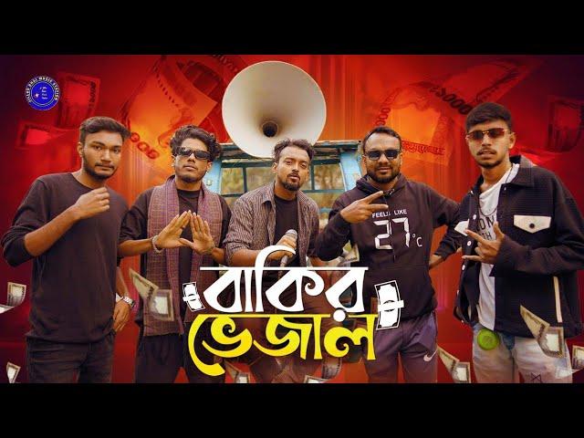 বাকির ভেজাল। bakir vejal.Rafid Dewan,Jillur Bhai.bangla song.official song.Jillur Bhai Music Station