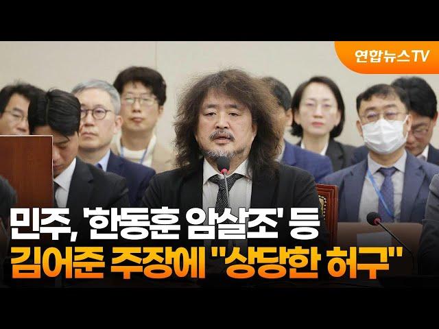 민주, '한동훈 암살조' 등 김어준 주장에 "상당한 허구" / 연합뉴스TV (YonhapnewsTV)