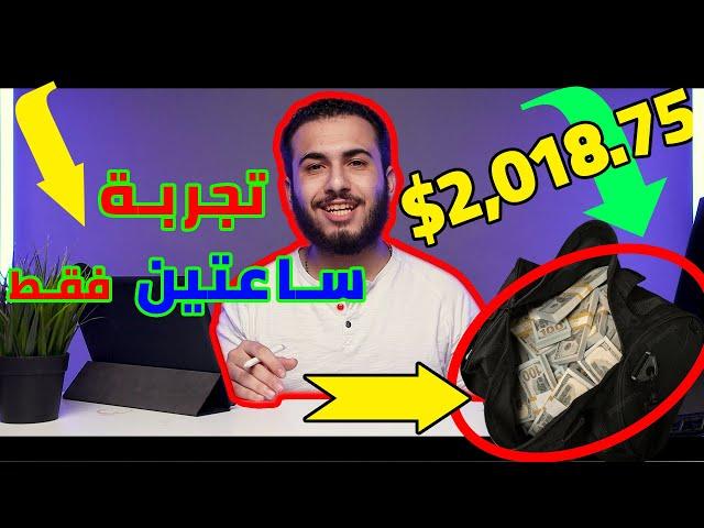 تجربتي في ربح 2,018.79 دولار في اسبوعين | الربح من الانترنت 2021 للمبتدئين بدون راس مال .