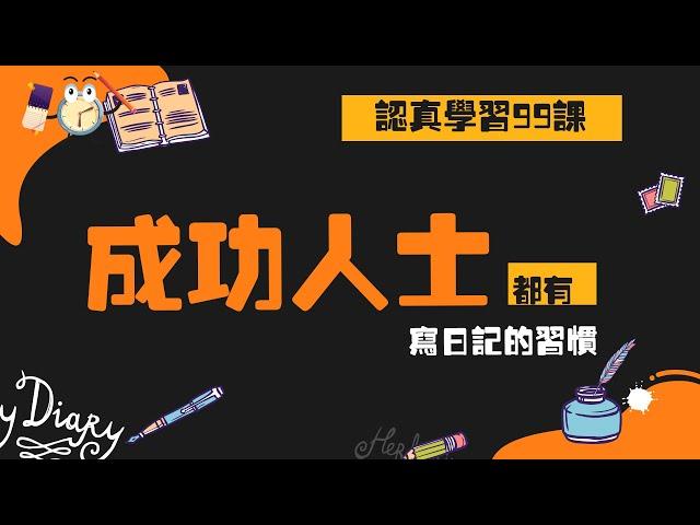 【反思】成功人士都有寫日記的習慣