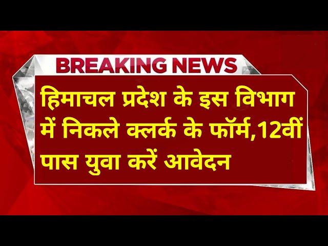 |हिमाचल प्रदेश सरकारी नौकरी 2025|HP Govt Jobs 2025|HP Govt Vacancy 2025|Upcoming Govt Jobs In HP|