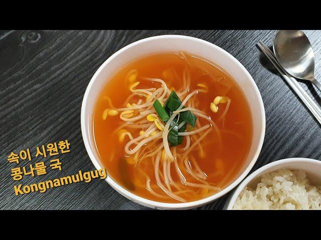 속이 시원한 콩나물국/Kongnamulgug[오늘 이거 해먹자!/Let's Cook Today]