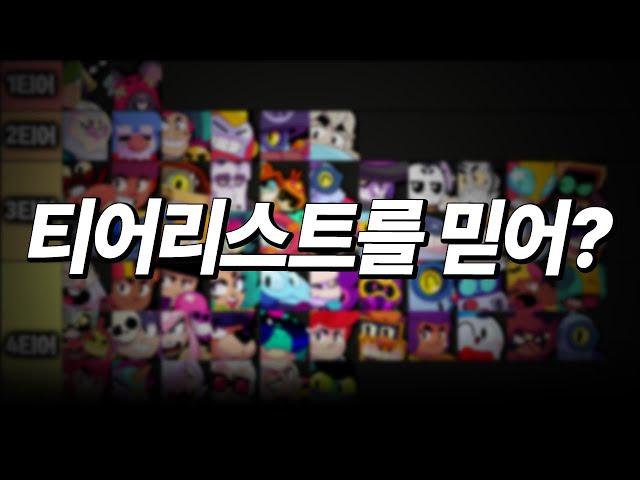 티어리스트에 너무 의존하면 안 되는 이유에 대해 알려드리겠습니다 [브롤스타즈] [시로]