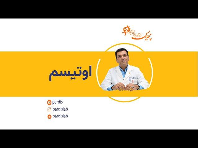 اوتیسم چیست؟