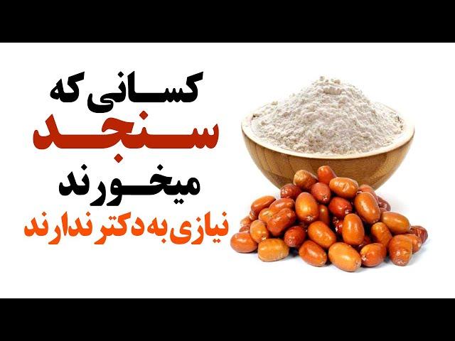 کسانی که سنجد میخورند نیازی به دکتر ندارند